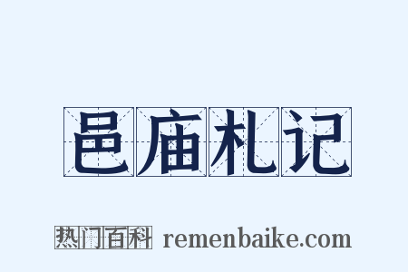 邑庙札记是什么意思的图片